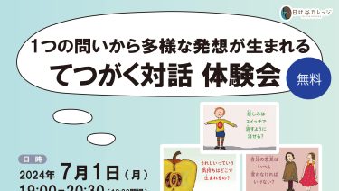 大人のてつがく対話体験会