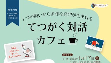 ひとつの問いから多様な発想が生まれる「第2回 てつがく対話 カフェ☕」