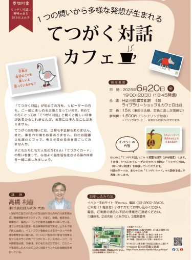 【満員御礼】第３回「てつがく対話カフェ」開催します。2025年6月20日