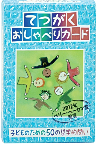 てつがくおしゃべりカード