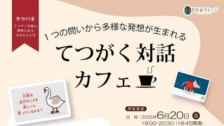 てつがく対話カフェチラシ20250620