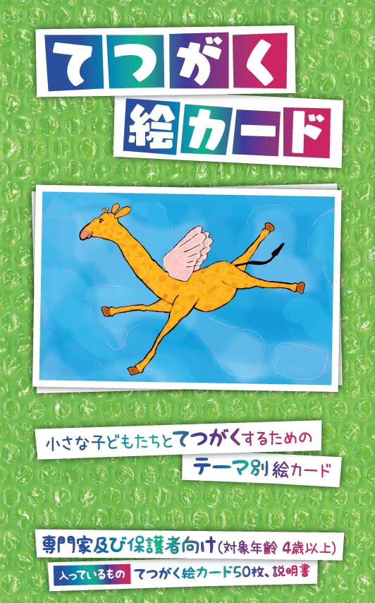 てつがく絵カード