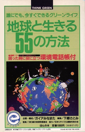 地球と生きる55の方法