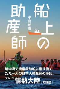 船上の助産師