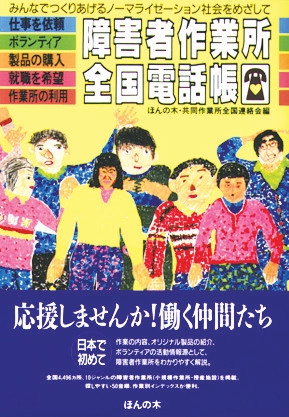 障害者作業所全国電話帳