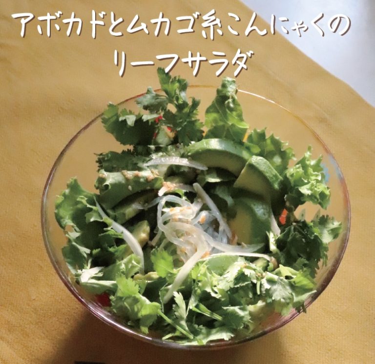 アボカドとムカゴ糸こんにゃくのリーフサラダ