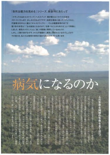 【P.2～】人はなぜ病気になるのか／『「自然治癒力を高める」新シリーズ「ナチュラル・オルタナティブ」ヘルスブック①　「なぜ病気になるのか？」を食べることから考える』