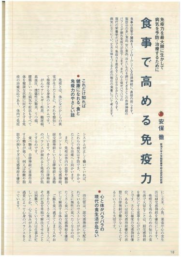 【P.18～】食事で高める免疫力／『「自然治癒力を高める」新シリーズ「ナチュラル・オルタナティブ」ヘルスブック①　「なぜ病気になるのか？」を食べることから考える』