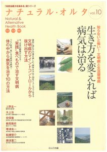 ナチュラル・オルタ⑩『知らないと怖い!文明病と生活環境病 生き方を変えれば病気は治る』表紙
