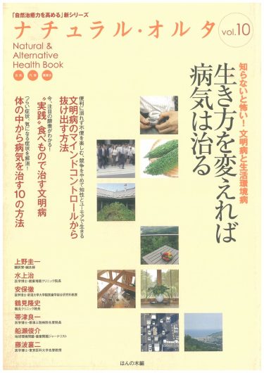 【目次】『「自然治癒力を高める」新シリーズ「ナチュラル・オルタナティブ」ヘルスブック⑩　知らないと怖い！文明病と生活環境病 生き方を変えれば病気は治る』