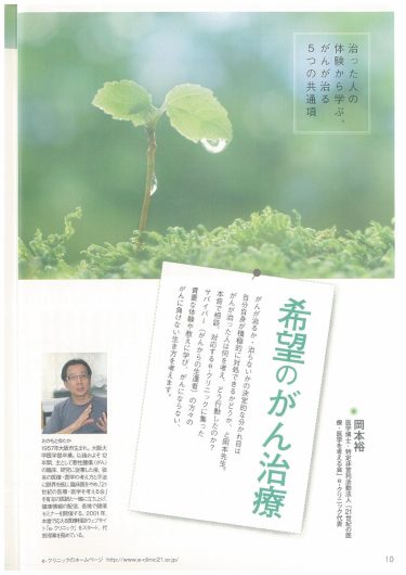 【P.10～】希望のがん治療／『「自然治癒力を高める」新シリーズ「ナチュラル・オルタナティブ」ヘルスブック⑪　がんはどの段階でも治る可能性がある がん代替医療の最前線』