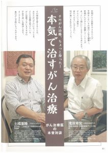『がんはどの段階でも治る可能性がある　がん代替医療の最前線』P.30 がん治療医の本音対談 「そのがん治療、ちょっと待った！」
