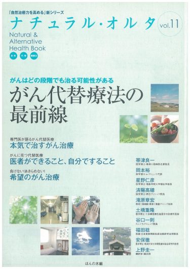 【目次】『「自然治癒力を高める」新シリーズ「ナチュラル・オルタナティブ」ヘルスブック⑪　がんはどの段階でも治る可能性がある がん代替医療の最前線』