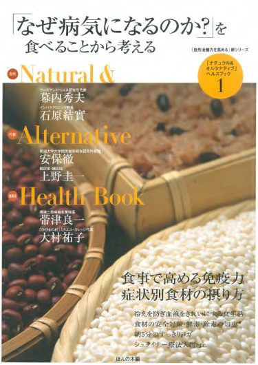 【目次】『「自然治癒力を高める」新シリーズ「ナチュラル・オルタナティブ」ヘルスブック①　「なぜ病気になるのか？」を食べることから考える』