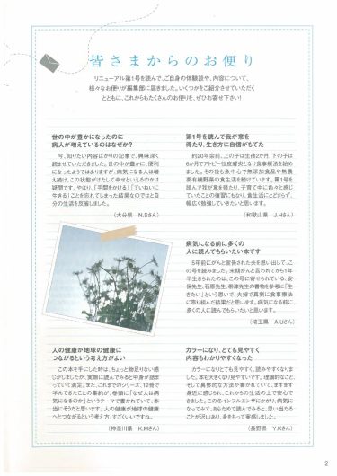 【P.2～】皆さまからのお便り／『「自然治癒力を高める」新シリーズ「ナチュラル・オルタナティブ」ヘルスブック②　胃腸が決める健康力 自然に癒す、自然に直す』