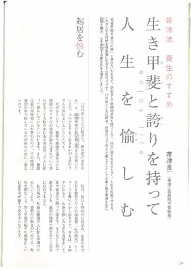 【P.30～】生き甲斐と誇りを持って人生を愉しむ／『「自然治癒力を高める」新シリーズ「ナチュラル・オルタナティブ」ヘルスブック②　胃腸が決める健康力 自然に癒す、自然に直す』