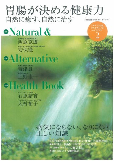 【目次】『「自然治癒力を高める」新シリーズ「ナチュラル・オルタナティブ」ヘルスブック②　胃腸が決める健康力 自然に癒す、自然に直す』