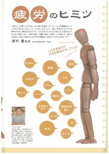 【P.2～】疲労のヒミツ／『「自然治癒力を高める」新シリーズ「ナチュラル・オルタナティブ」ヘルスブック③　疲れとり自然健康法 心と体の癒し方、治し方』