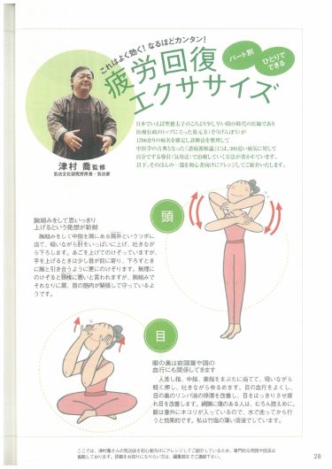 【P.28～】パート別、ひとりでできる疲労回復エクササイズ／『「自然治癒力を高める」新シリーズ「ナチュラル・オルタナティブ」ヘルスブック③　疲れとり自然健康法 心と体の癒し方、治し方』