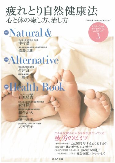 【目次】『「自然治癒力を高める」新シリーズ「ナチュラル・オルタナティブ」ヘルスブック③　疲れとり自然健康法 心と体の癒し方、治し方』