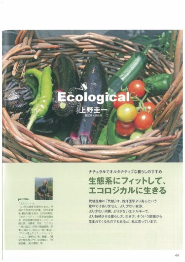 【P.44～】生態系にフィットして、エコロジカルに生きる／『「自然治癒力を高める」新シリーズ「ナチュラル・オルタナティブ」ヘルスブック④　つらい心をあ軽くする本』