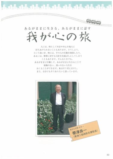 【P.50～】我が心の旅／『「自然治癒力を高める」新シリーズ「ナチュラル・オルタナティブ」ヘルスブック④　つらい心をあ軽くする本』