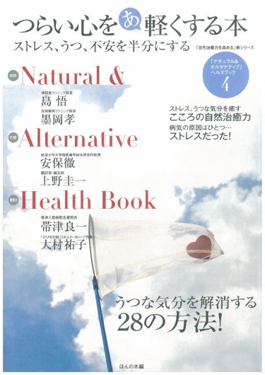 【目次】『「自然治癒力を高める」新シリーズ「ナチュラル・オルタナティブ」ヘルスブック④　つらい心をあ軽くする本』