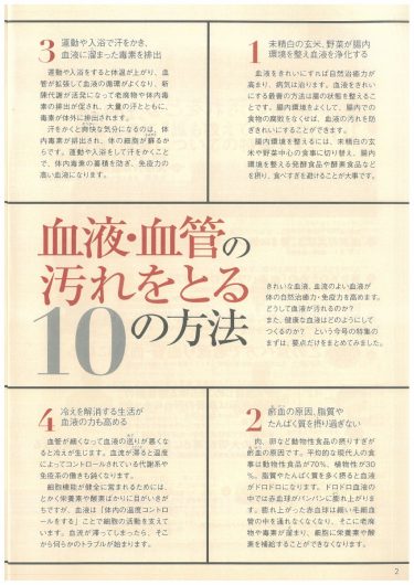 【P.2～】血液・血管の汚れをとる 10の方法／『「自然治癒力を高める」新シリーズ「ナチュラル・オルタナティブ」ヘルスブック⑤　病気にならない新血液論 がんも慢性病も血流障害で起きる』
