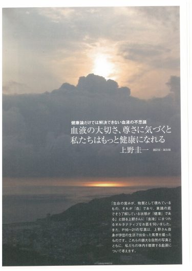 【P.16～】血液の大切さ、尊さに気づくと私たちはもっと健康になれる／『「自然治癒力を高める」新シリーズ「ナチュラル・オルタナティブ」ヘルスブック⑤　病気にならない新血液論 がんも慢性病も血流障害で起きる』