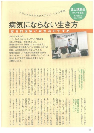 【P.66～】病気にならない生き方／『「自然治癒力を高める」新シリーズ「ナチュラル・オルタナティブ」ヘルスブック⑤　病気にならない新血液論 がんも慢性病も血流障害で起きる』