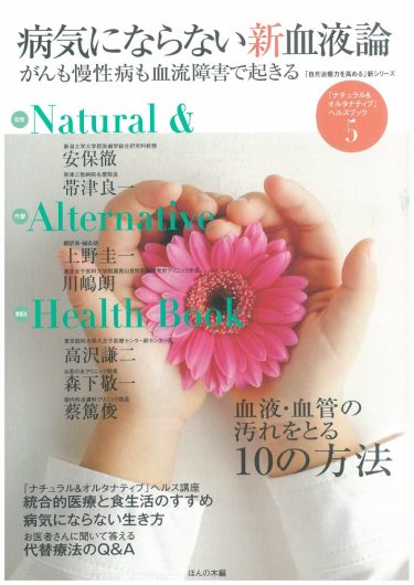 【目次】『「自然治癒力を高める」新シリーズ「ナチュラル・オルタナティブ」ヘルスブック⑤　病気にならない新血液論 がんも慢性病も血流障害で起きる』