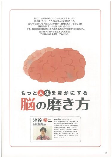 【P.18～】もっと人生を豊かにする脳の磨き方／『「自然治癒力を高める」新シリーズ「ナチュラル・オルタナティブ」ヘルスブック⑥　脳から始める新健康習慣 病気の予防と幸福感の高め方』