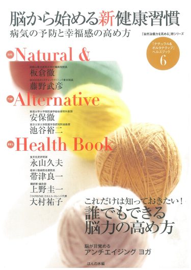 【目次】『「自然治癒力を高める」新シリーズ「ナチュラル・オルタナティブ」ヘルスブック⑥　脳から始める新健康習慣 病気の予防と幸福感の高め方』
