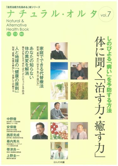 【目次】『「自然治癒力を高める」新シリーズ「ナチュラル・オルタナティブ」ヘルスブック⑦　しのびよる「病い」を予防する方法 体に聞く「治す力・癒す力」』