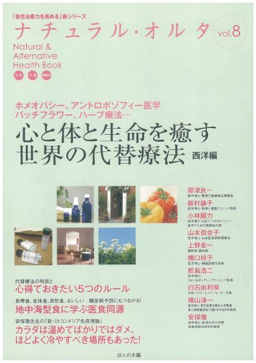 【目次】『「自然治癒力を高める」新シリーズ「ナチュラル・オルタナティブ」ヘルスブック⑧　ホメオパシー、アントロポゾフィー医学、バッチフラワー、ハーブ療法… 心と体と生命を癒す世界の代替療法 西洋編』