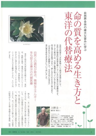 【P.2～】命の質を高める生き方と東洋の代替療法／『「自然治癒力を高める」新シリーズ「ナチュラル・オルタナティブ」ヘルスブック⑨　アーユルヴェーダ・中医学・漢方・気功・ツボ・自然療法… ホリスティックに癒し、治す世界の代替療法 東洋編』