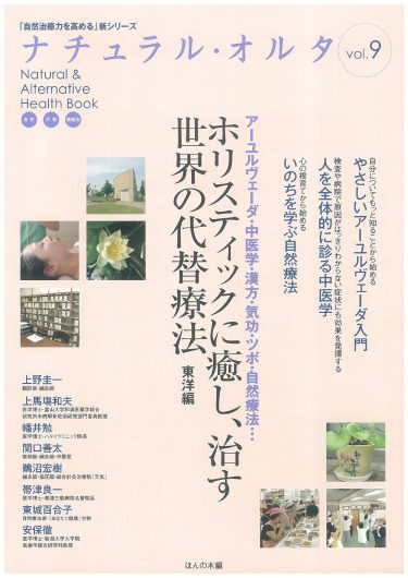 【目次】『「自然治癒力を高める」新シリーズ「ナチュラル・オルタナティブ」ヘルスブック⑨　アーユルヴェーダ・中医学・漢方・気功・ツボ・自然療法… ホリスティックに癒し、治す世界の代替療法 東洋編』