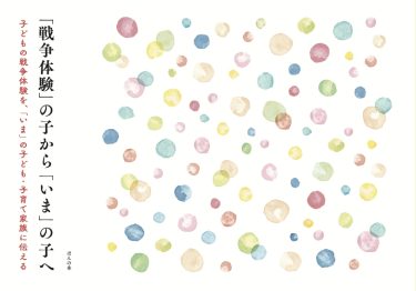 『「戦争体験」の子から 「いま」の子へ』（電子書籍にて出版）