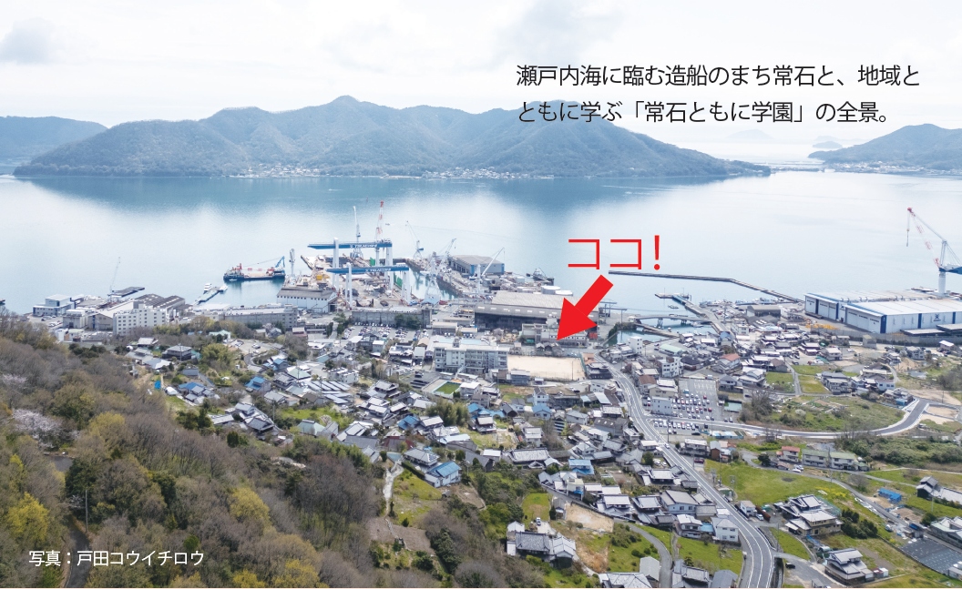 常石ともに学園の全景