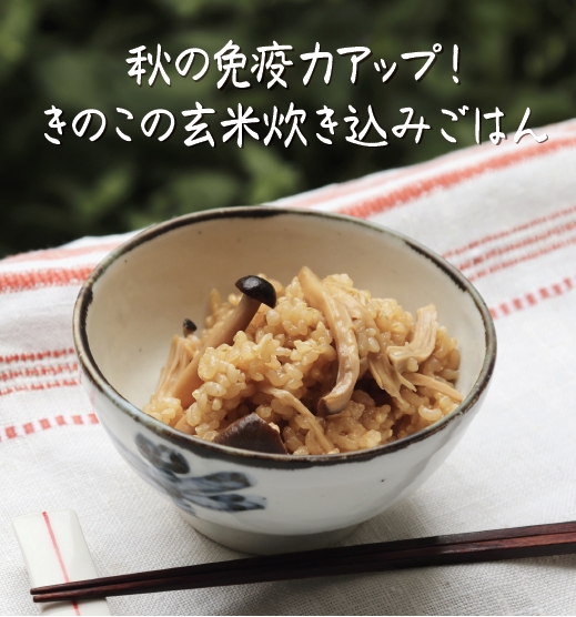 秋の免疫力アップ！きのこの玄米炊き込みごはん