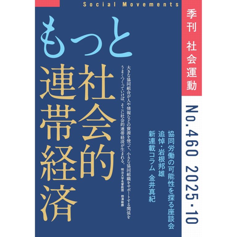 社会運動460号 「もっと社会的連帯経済」