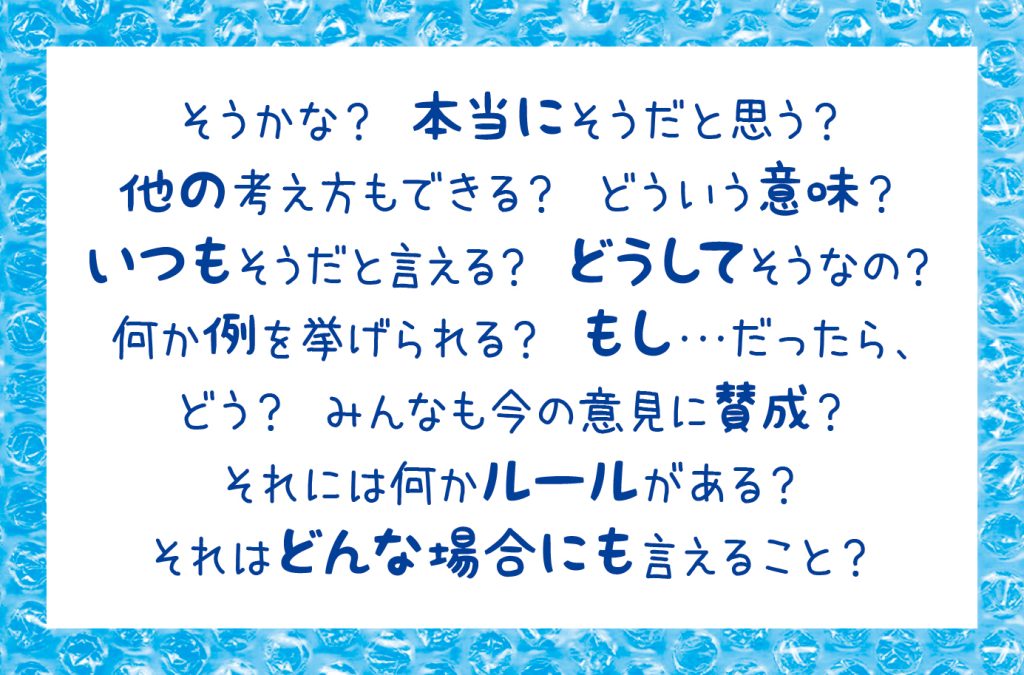 てつがくおしゃべり_そうかな？ほんとうにそうかな？