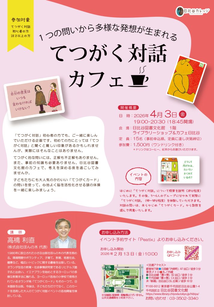 「てつがく対話カフェ」のチラシ20260403