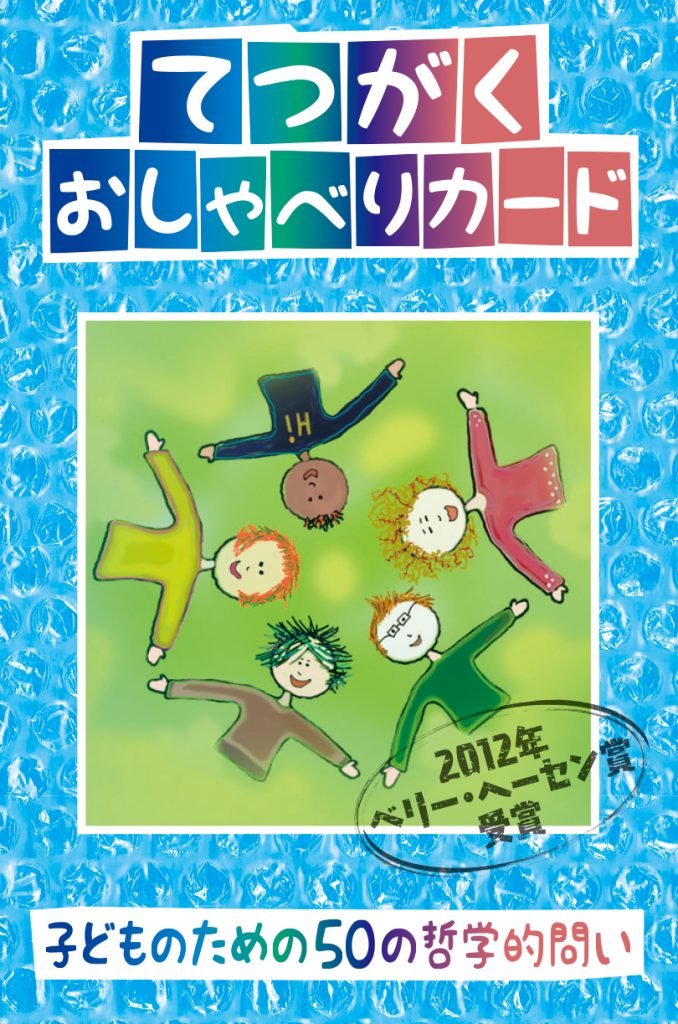 てつがくおしゃべりカード箱