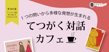 てつがく対話カフェ@日比谷カレッジ 2026年4月3日(金)開催 申し込み1月23日開始
