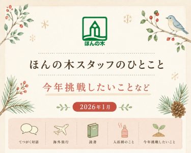 ほんの木スタッフのひとこと｜今年挑戦したいことなど（2026年1月）