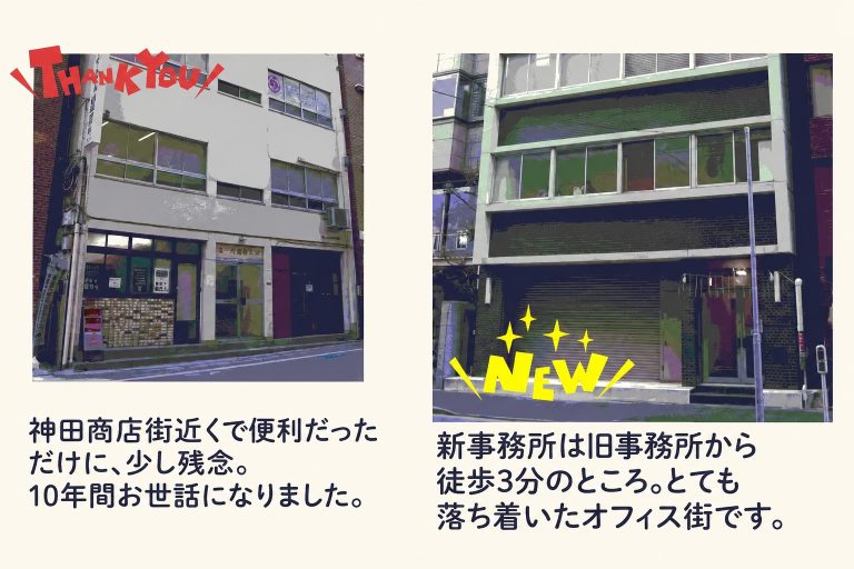 引っ越しました（新旧建物）