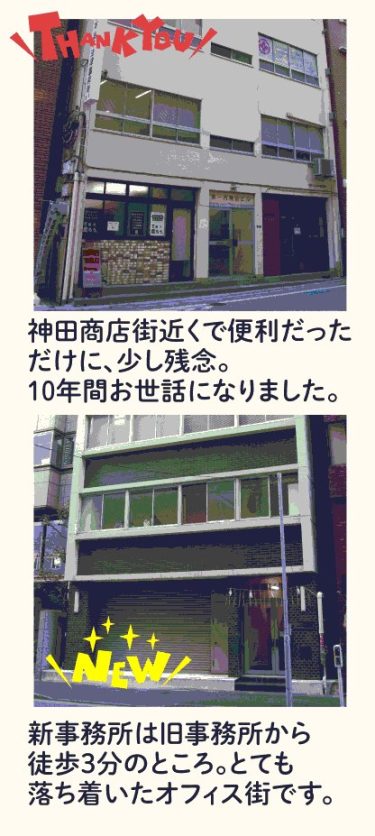 ほんの木 新旧オフィス