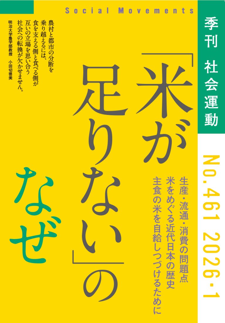 社会運動2026年1月号 「米が足りない」のなぜ