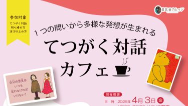 日比谷図書文化館で 第6回 「てつがく対話カフェ」が開催されました｜1つの問いから広がる多様な発想